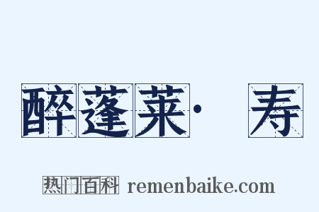 醉蓬莱·寿是什么意思的图片